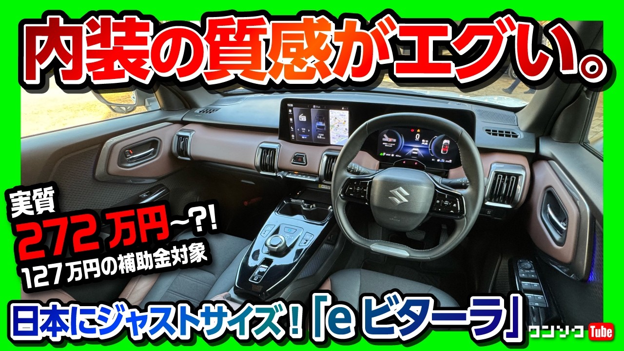 【ナビ･メーターが超スゴい!】 スズキの新型EVコンパクトSUV「eビターラ」公道初試乗! 内装･外装･航続距離レポート! 価格は399万円〜! | SUZUKI e-VITARA 2025