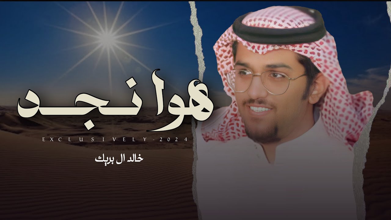 خالد ال بريك & فيصل صويلح المطيري - هوا نجد وعليله 2024 حصرياً
