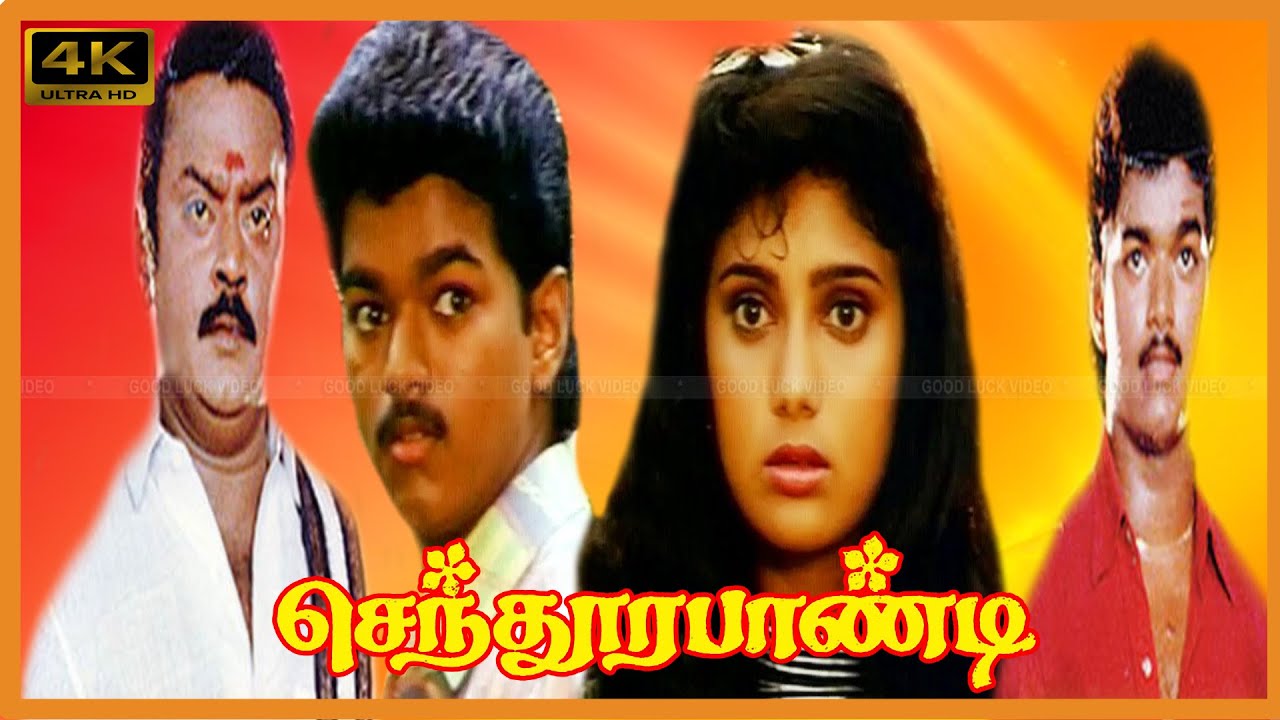 SENTHOORA PANDI MOVIE 4K | Vijayakanth, Vijay, Yuvarani Super Hit action Movie | Gouthami | Manorama