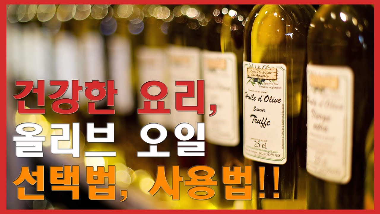 올리브 오일 종류부터 효능까지 모두 알려드려요