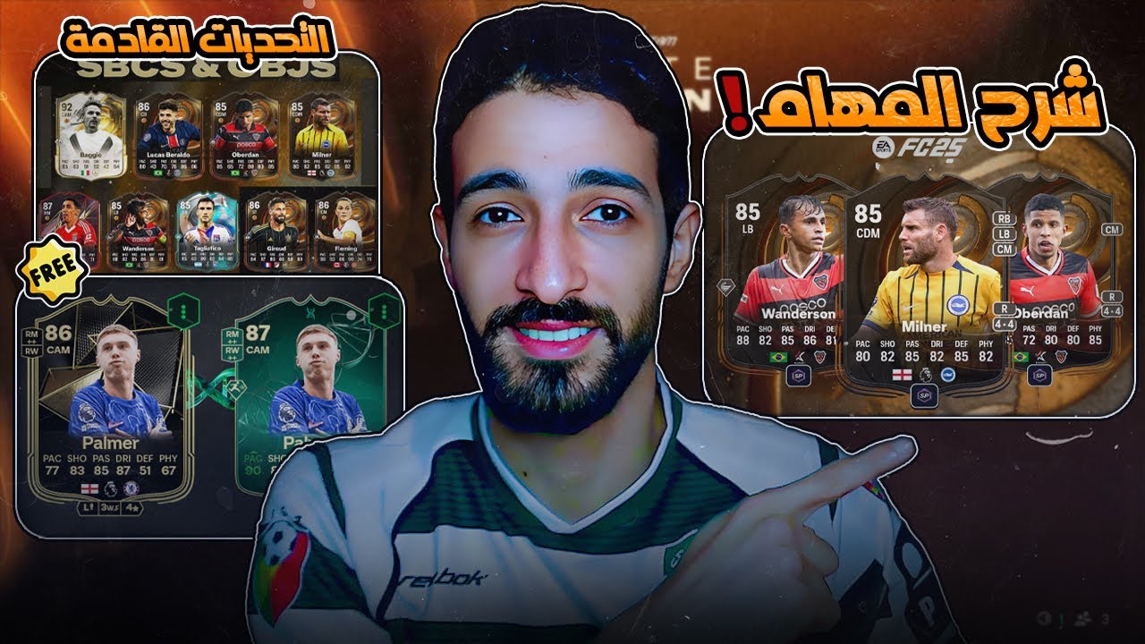 تطويرة السرعة الفائقة في فيفا 25! 😍لا تفوتها |  شرح مهام ميلنر و أسرار التكتيكات القصوى!🔥⚽️| FC 25