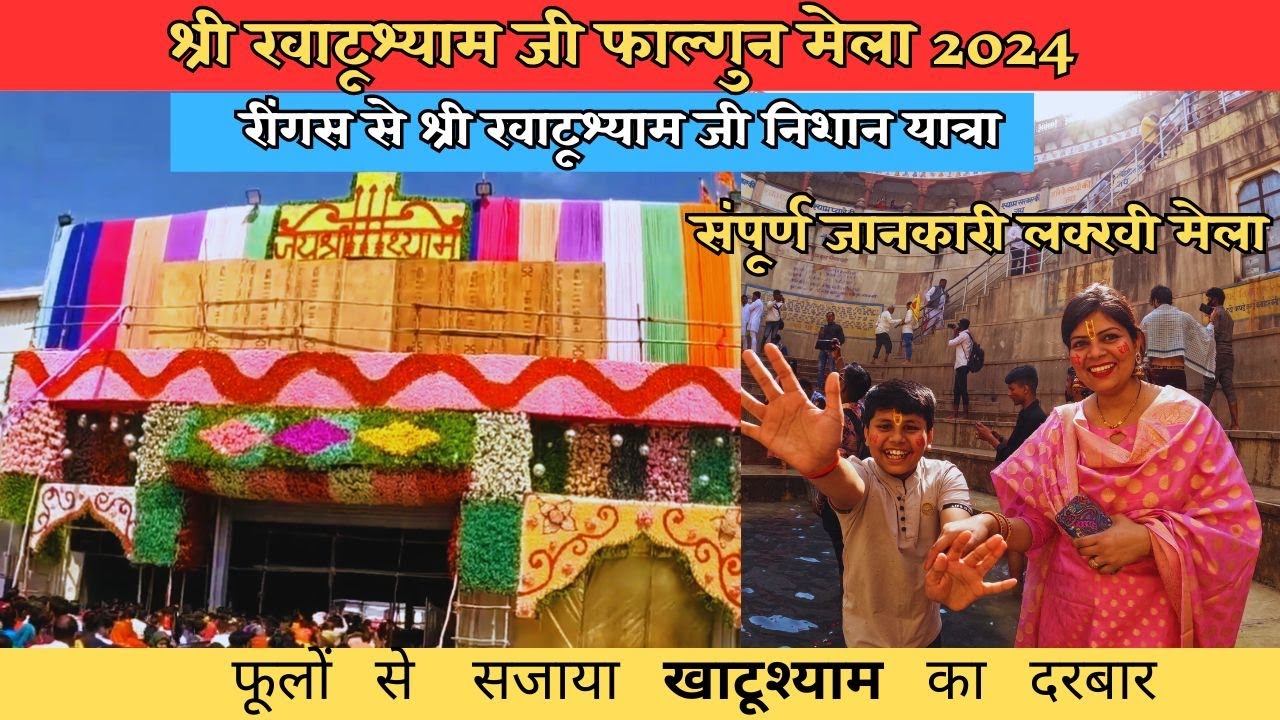 khatushyam lakhi mela 2024 | khatushyam falgun mela | khatushyam Nishaan Yatra 2024| खाटू श्याम मेला