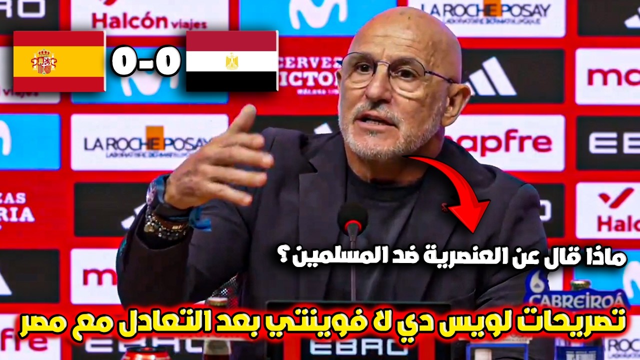 مدرب إسبانيا يرد بقوة على التصرفات العنصرية بعد تعادل إسبانيا ومصر 0-0