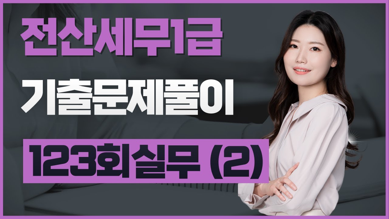 [전산세무1급] 123회 기출문제풀이 (실무편 5번.법인조정)