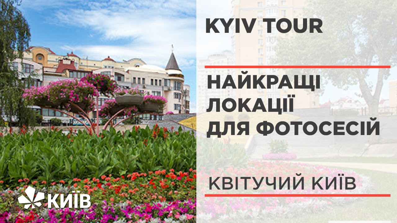 Квітучий Київ: найкращі локації для весняних фотосесій #KyivTour