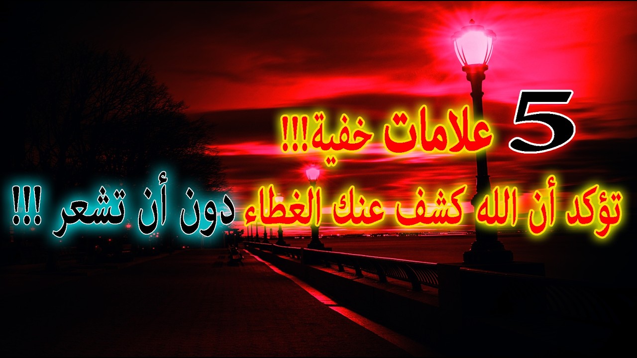 5 علامات خفية تؤكد أن الله كشف عنك الغطاء دون أن تشعر | هل بدأ قلبك يستيقظ؟#كشف_الغطاء#الابتلاء