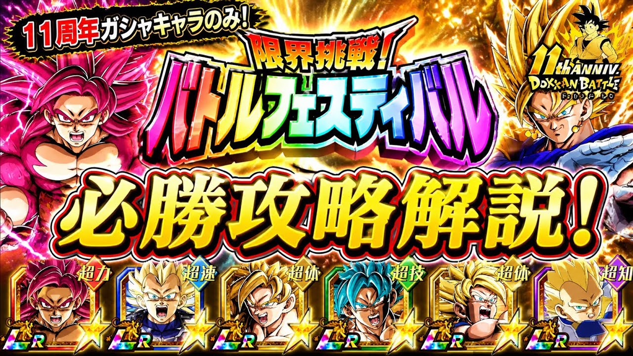 【ドッカンバトル】11周年最新版！『バトルフェスティバル』完全攻略！11周年スタートでも勝てる編成&立ち回りガイド！
