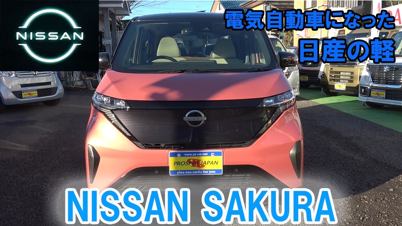 【日産・新型サクラ】ニッサン初の軽EV「SAKURA」を試乗レビュー！！