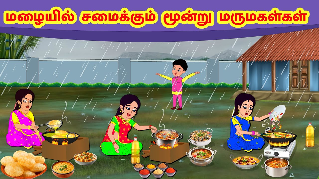Stories In Tamil - மழையில் சமைக்கும் மூன்று மருமகள்கள் | Tamil Moral Stories | Tamil Stories