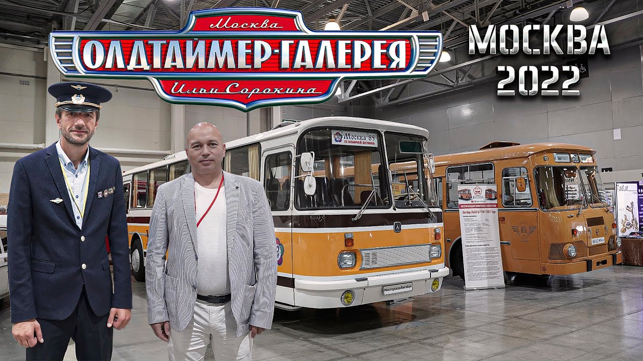 XXXII ОЛДТАЙМЕР-ГАЛЕРЕЯ Ильи Сорокина / РЕТРО ВЫСТАВКА / Москва Крокус Экспо 24-28 августа 2022