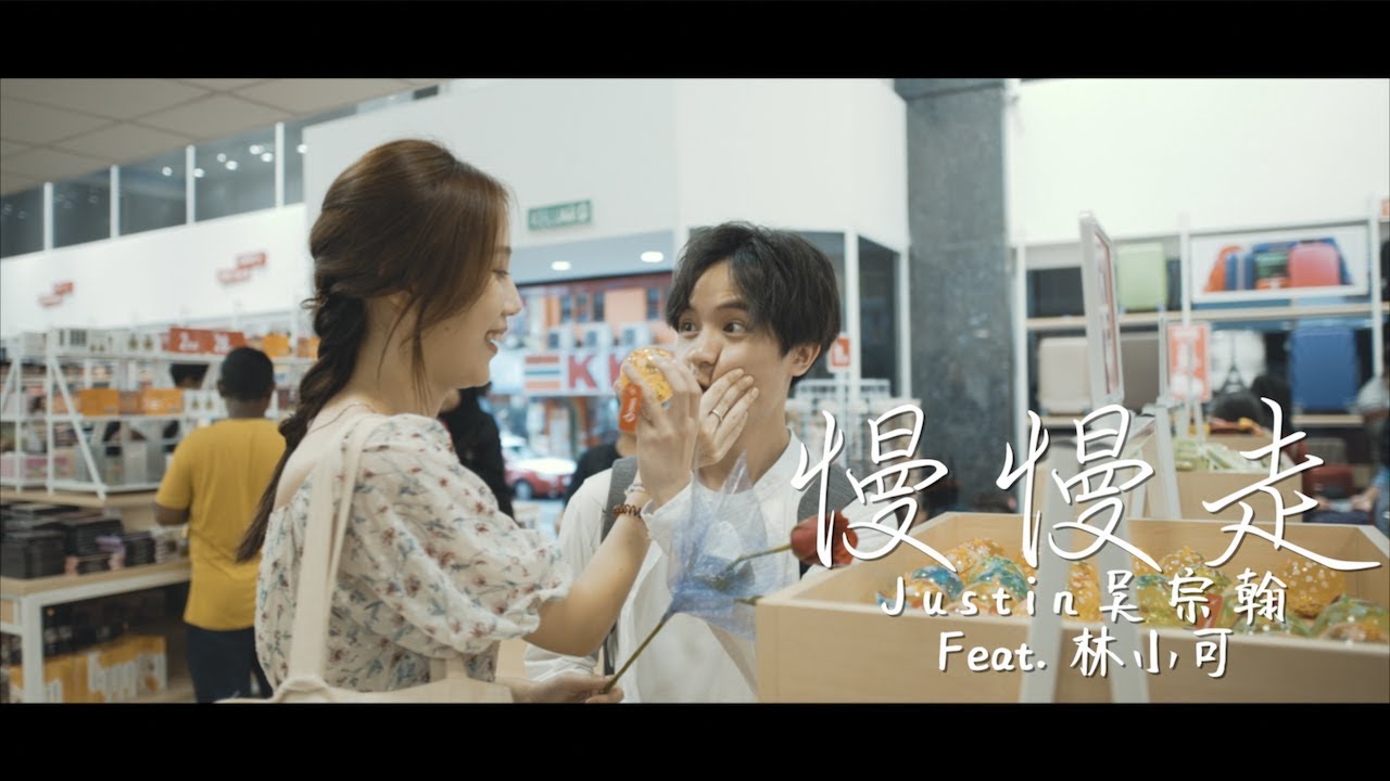 Justin 吴宗翰【慢慢走】feat.林小可 Official MV
