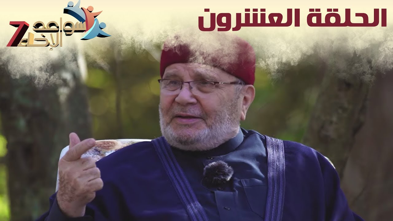 سواعد الإخاء 7 | الحلقة العشرون