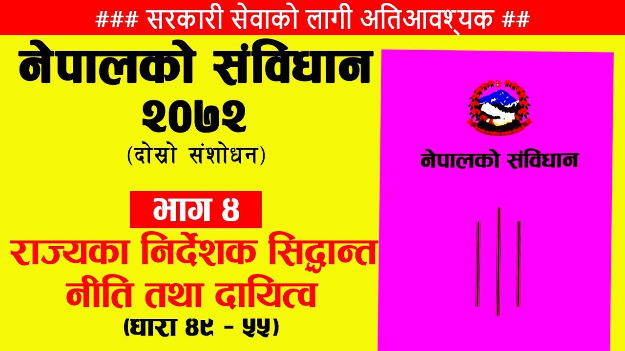 राज्यका निर्देशक सिद्धान्त, नीति तथा दायित्व | नेपालको संविधान - भाग ४ | Nepali Constitution 2072,