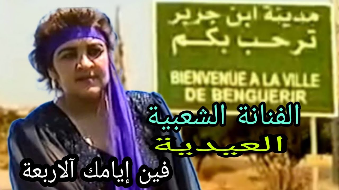 Fannana chaabia EL AYDIA : Fine yamak a larb3a/ الفنانة الشعبية العيدية : فين إيامك آلاربعة