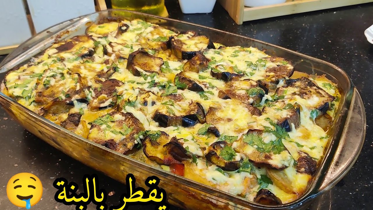 الغراتان لي دار الزلزال في الطابلة 😄 معمر بل البنة غير بصدر دجاج 💥 غراتان بطاطا بذنجان  مشخشخ مفرمج 