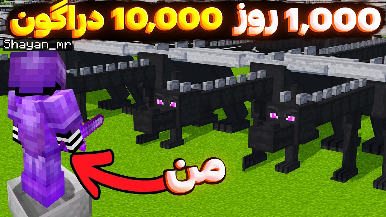 آیا من میتونم توی 1,000 روز ماینکرفتی 10,000 تا اندر دراگون بکشم؟