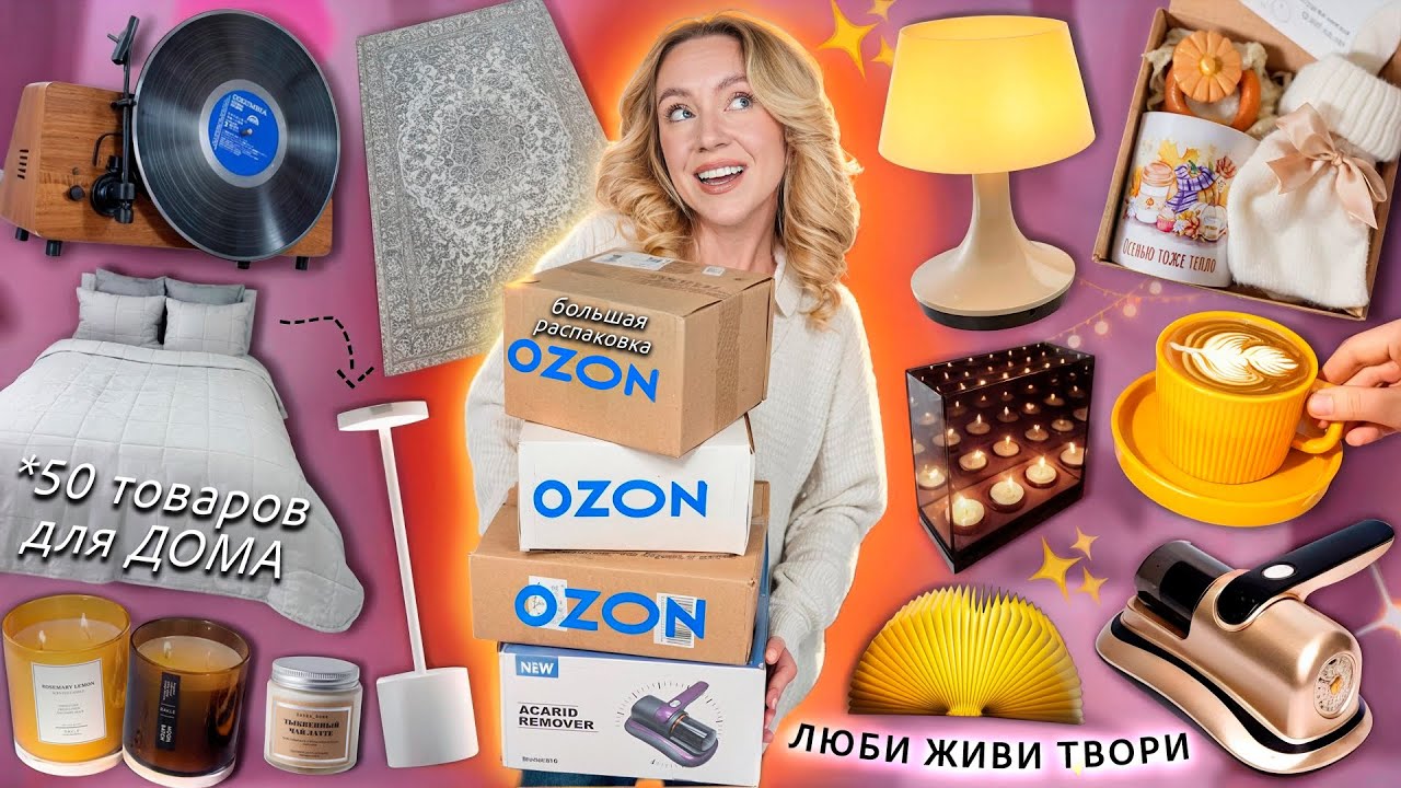50 Товаров Для Дома с OZON!🥐 *Распаковка* Ковры, Посуда, Текстиль, Светильники, Свечи, Пижамы и тд