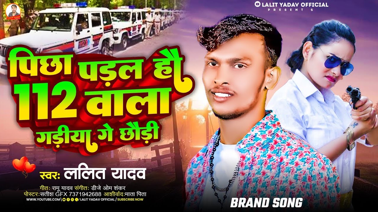 #Audio​ | पिछा पड़ल हौ 112 वाला गड़ीया गे छौड़ी| #lalityadav का एक और #rangdari song |#Maithili​ 