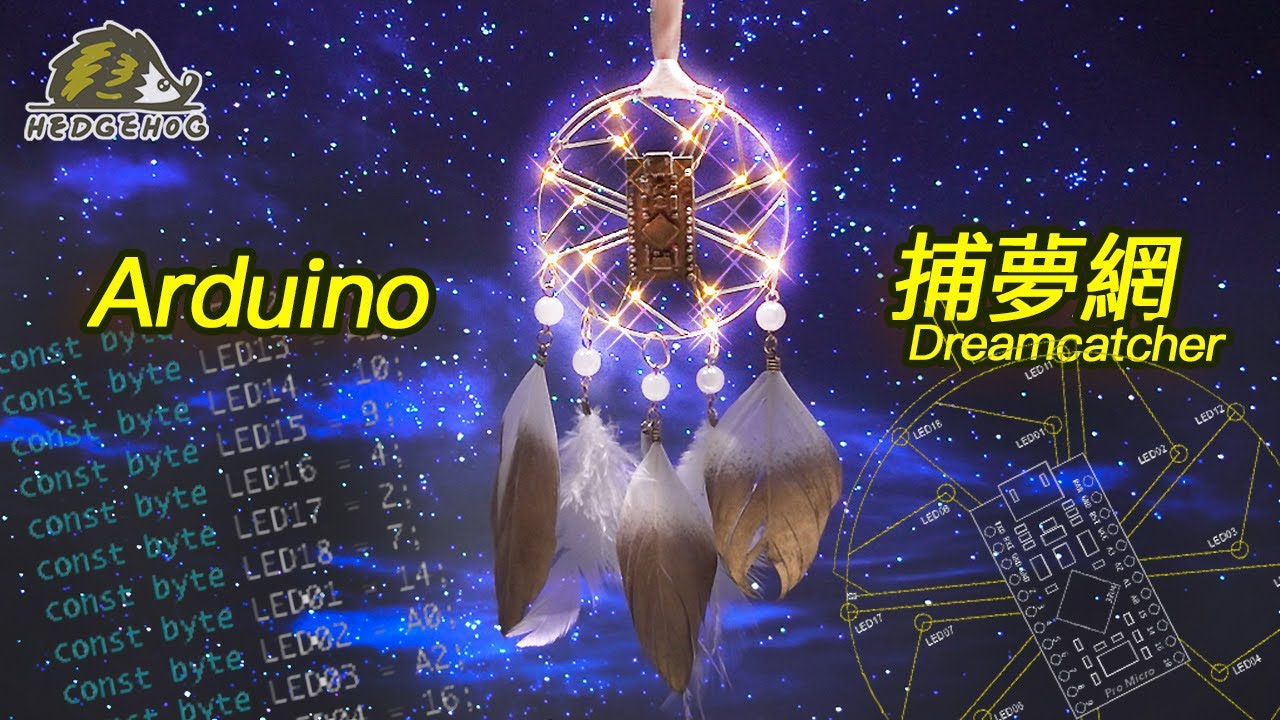 捕夢網的電子藝術/Arduino + Dreamcatcher =Electronic Art【Hedgehog刺蝟幫】