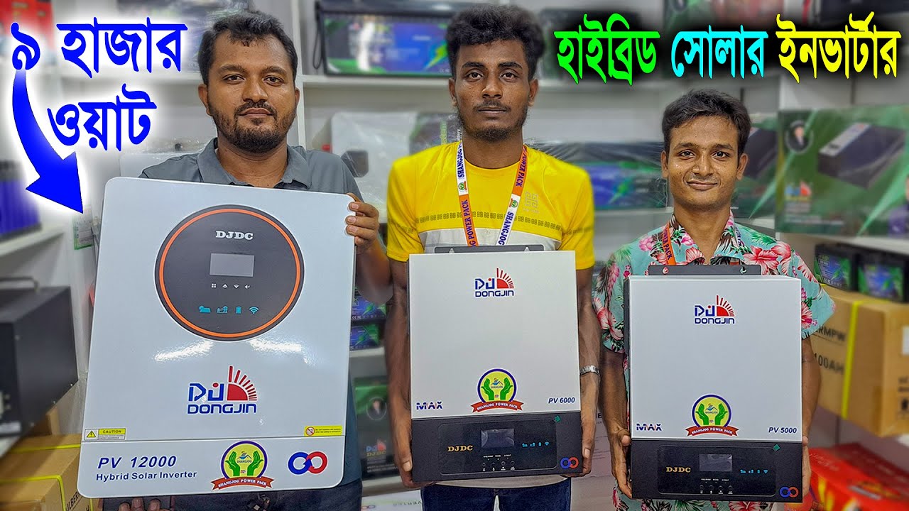 ৯ হাজার ওয়াট হাইব্রিড সোলার ইনভার্টার // ২০০ এম্পিয়ার লিথিয়াম ব্যাটারির // solar inverter 9kw