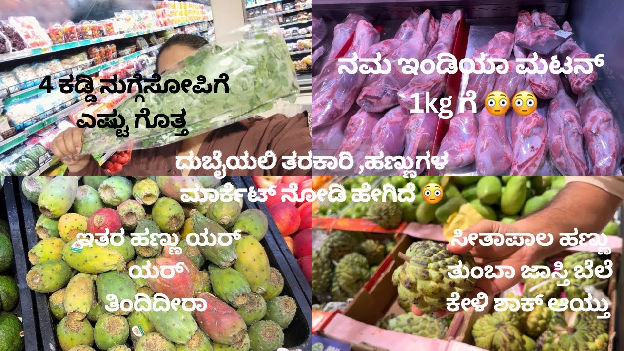 ಬನ್ನಿ ದುಬೈಯಲಿ ಮಾರ್ಕೆಟ್ ಹೇಗಿರುತೆ ನೋಡಿ😳/￼￼GROCERY SHOPPING VLOG/ #kannadavlog 