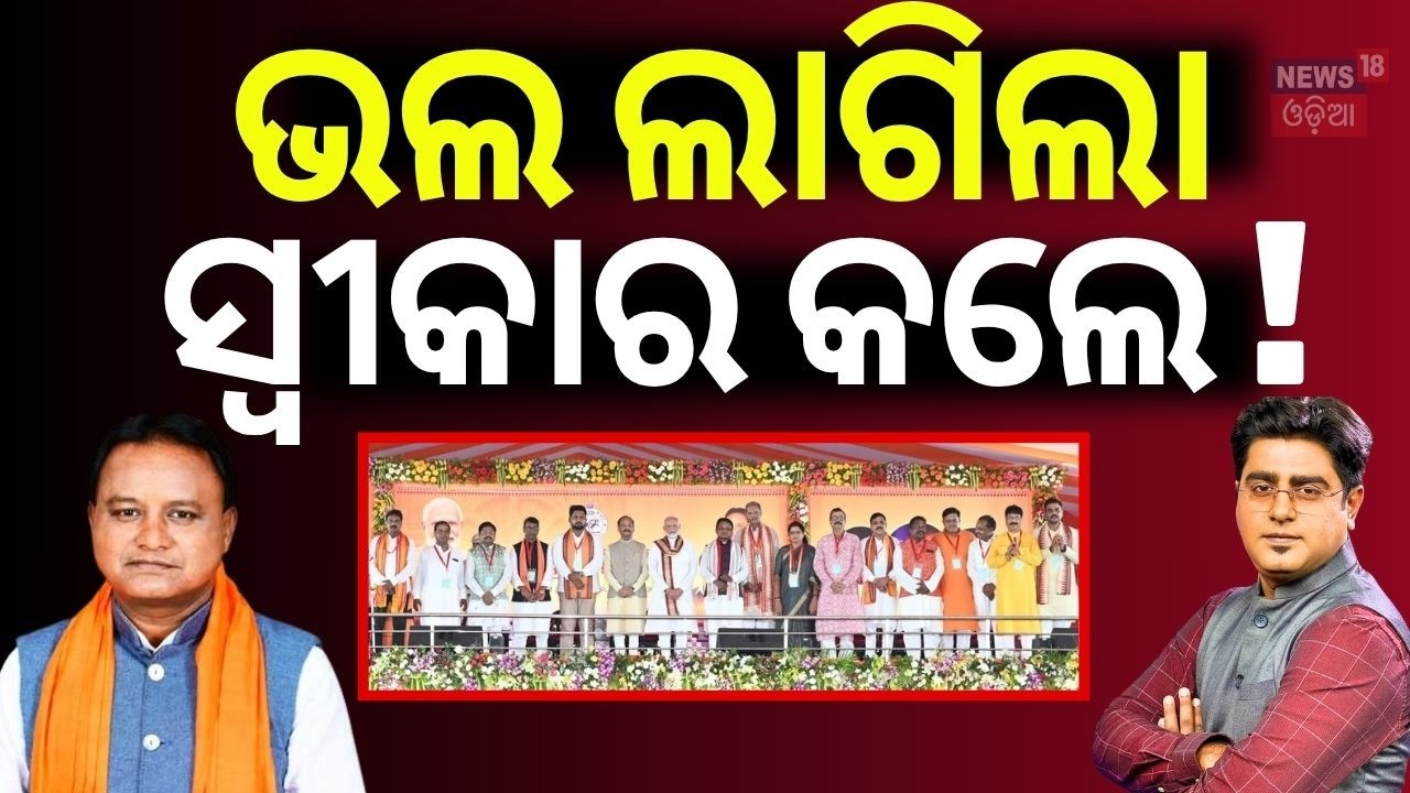 ଭଲ ଲାଗିଲା ସ୍ବୀକାର କଲେ ! CM Mohan Majhi | Political News | BJP  Odisha BJP Govt | Asala Katha