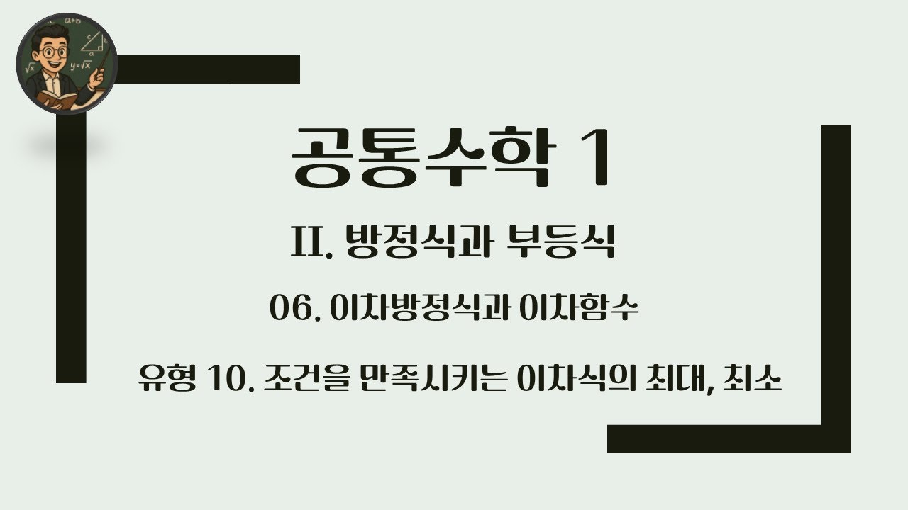 [공통수학 1] 2. 방정식과 부등식 / 유형 10 조건을 만족시키는 이차식의 최대, 최소