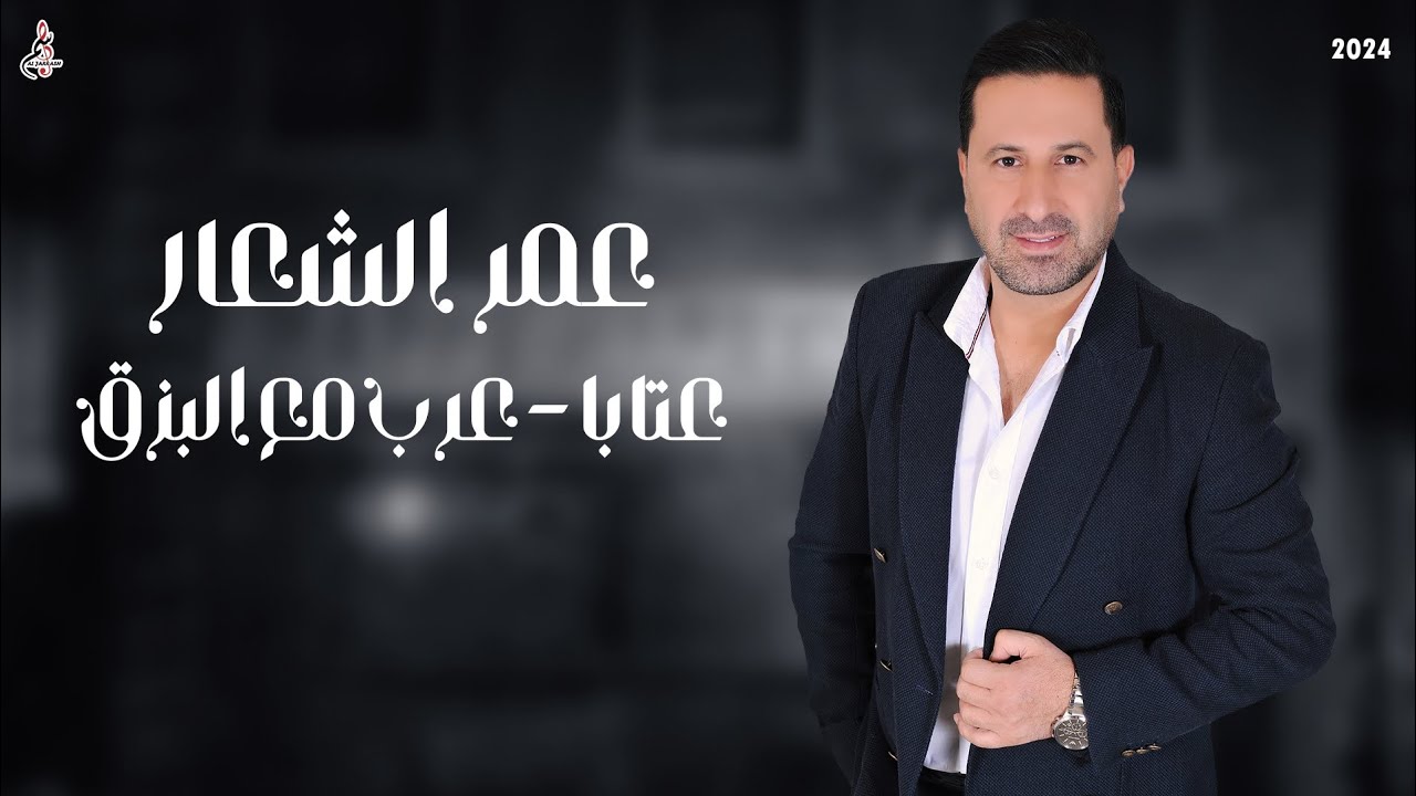 عمر الشعار - عتابا - عرب مع البزق 2024