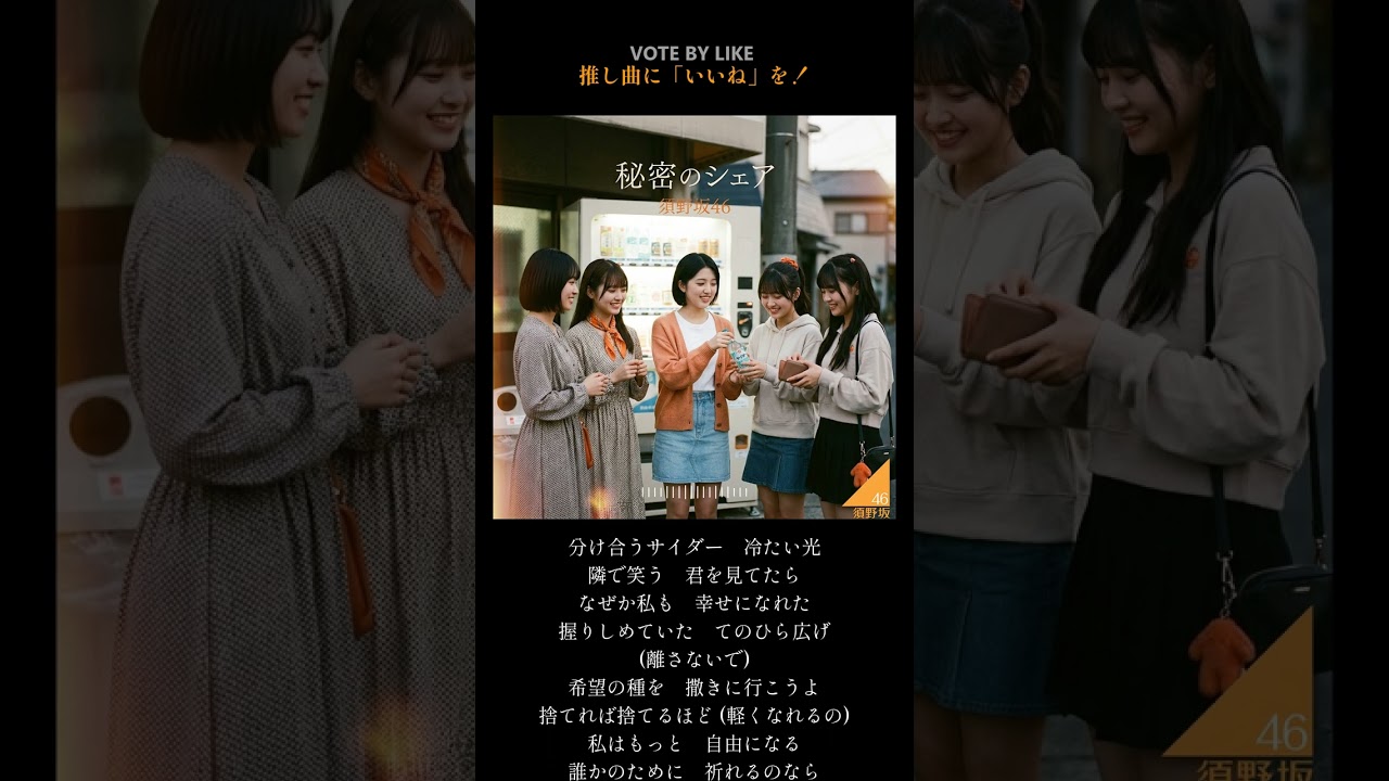 須野坂46『秘密のシェア』（TYPE B）