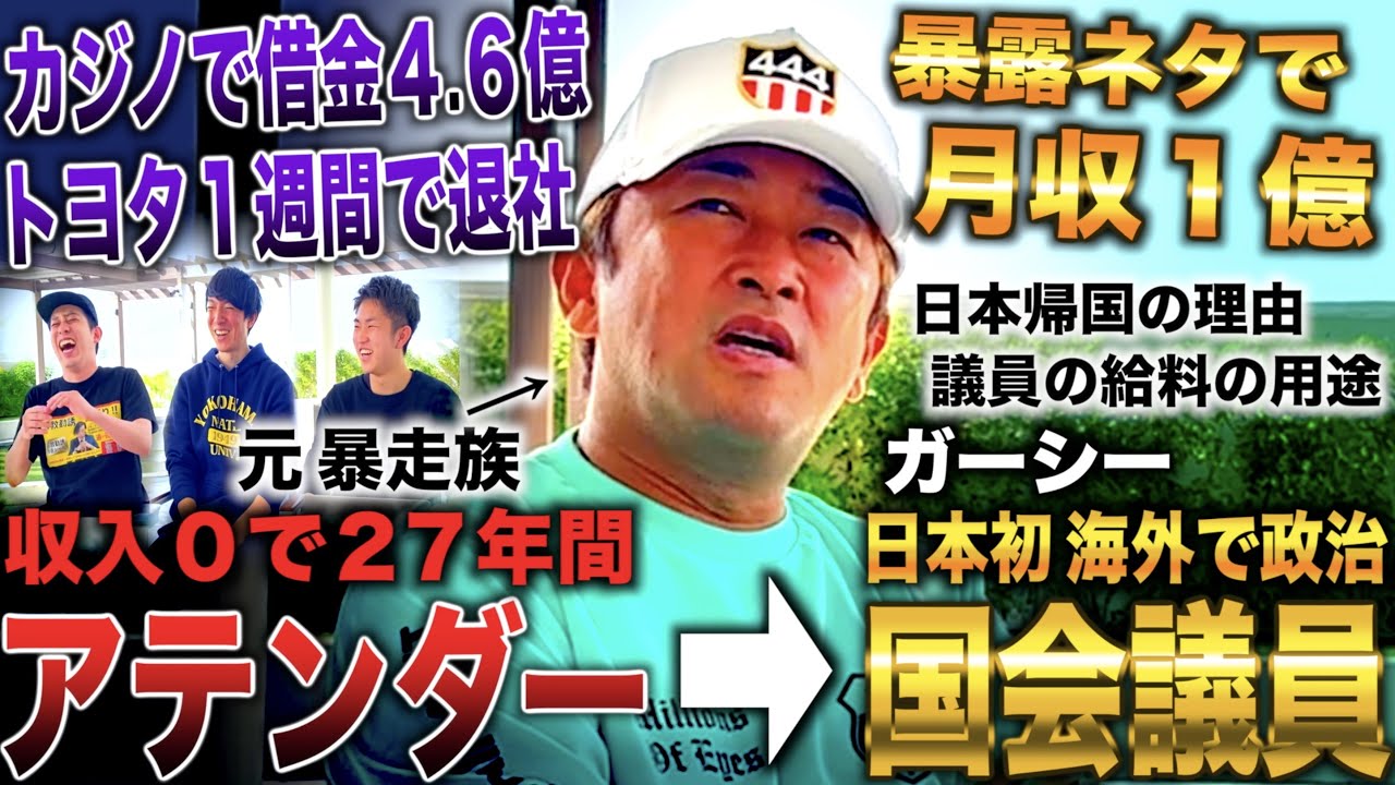 ガーシー/暴走族からトヨタ内定も１週間で退社→収入０で27年間アテンドし暴露ネタで月収１億＆海外で国会議員(ガーシー/東谷義和)inドバイ