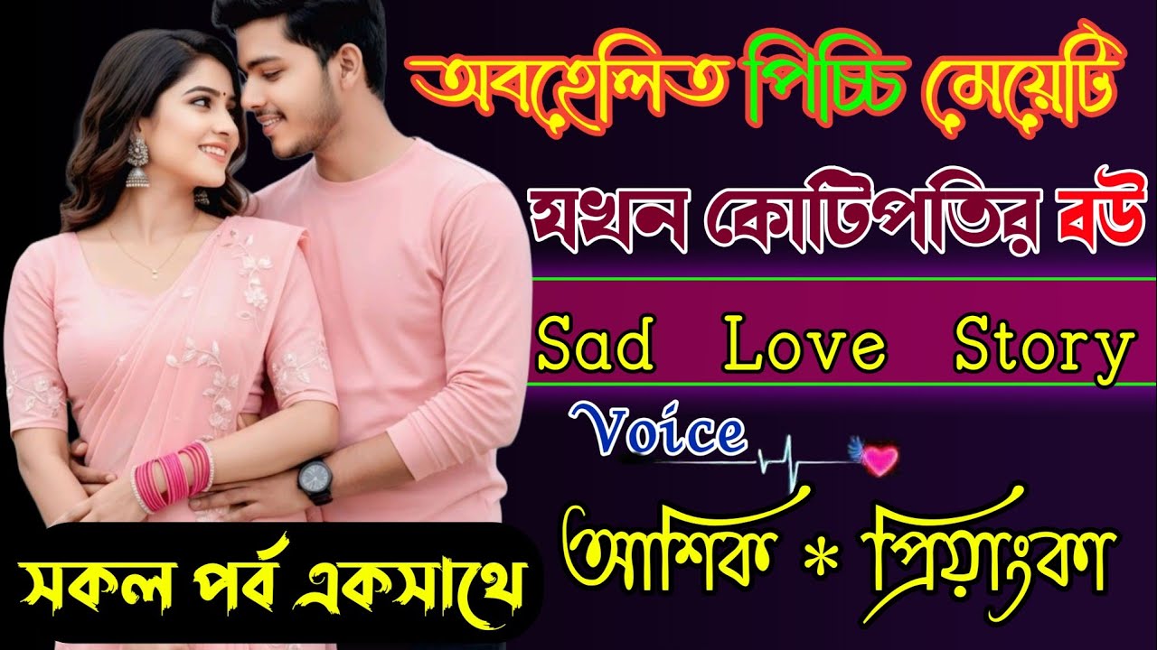 অবহেলিত পিচ্চি মেয়েটি যখন কোটিপতির বউ । সকল পর্ব। Ft:- ashik & priyanka 