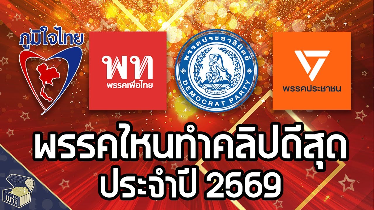 พรรคไหนทำคลิปดีสุด ประจำปี 2569