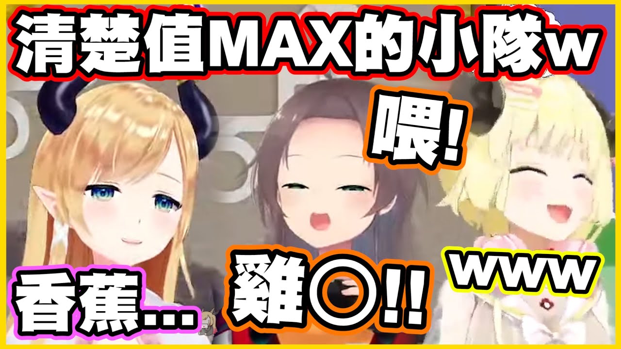 這是清楚值MAX的小隊www 還各種互相傷害ww :我們不是一隊嗎??【角巻わため】【角卷綿芽】【夏色まつり】【夏色祭】【癒月ちょこ】【癒月巧可】【Vtuber中文翻譯】