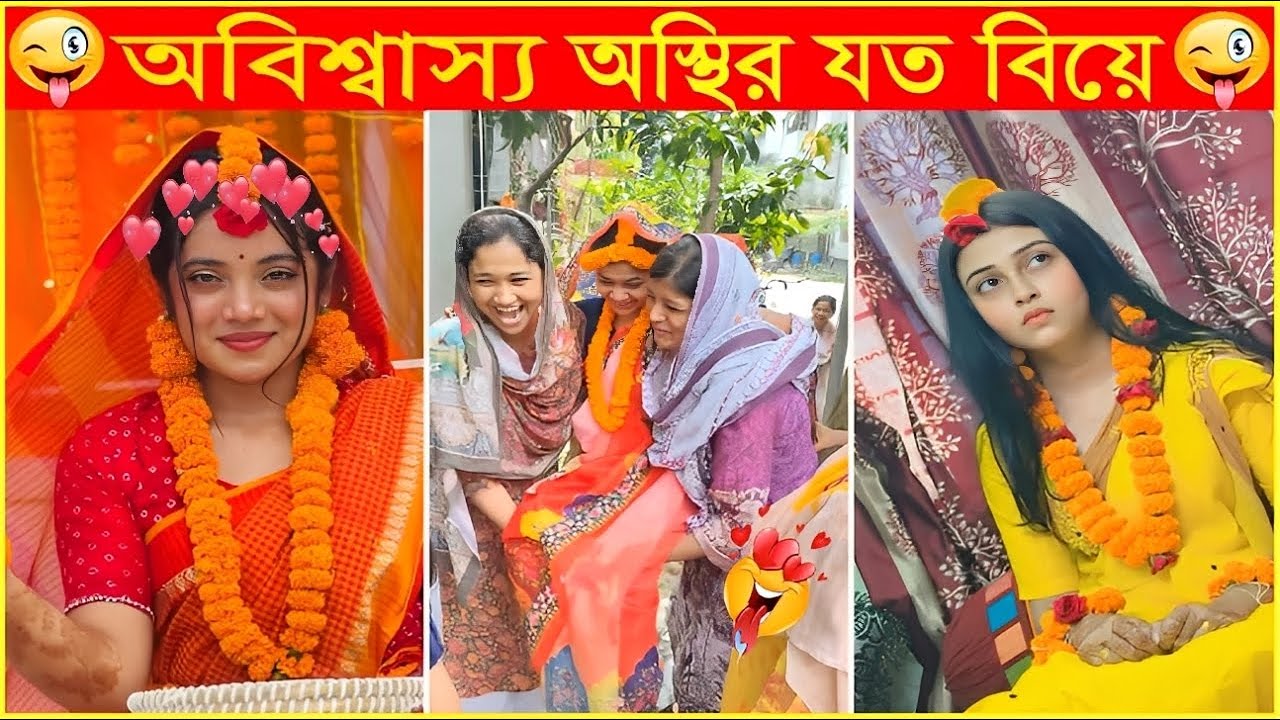 সবগুলারে এত সুন্দর লাগে ক্যারে😂Osthir Sob Biye 46😂Wedding Funny Moments | Funny Video | Funny Mohol