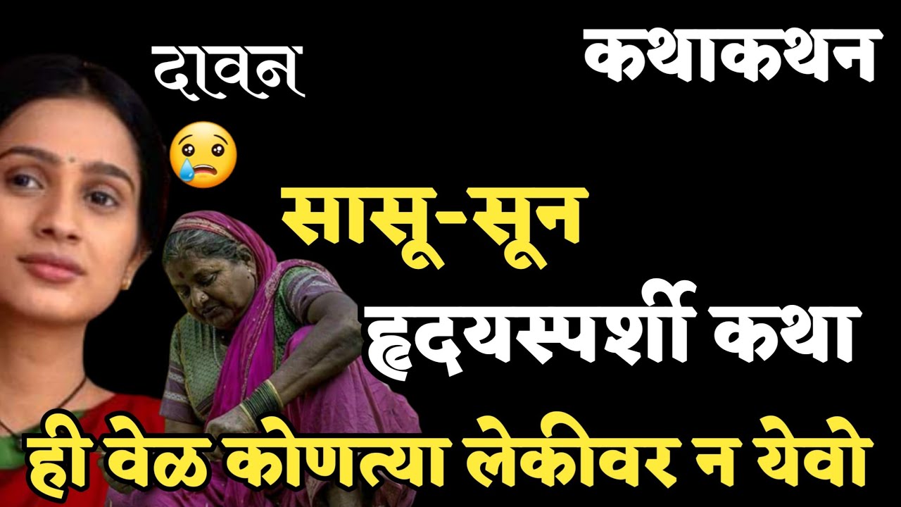 कथाकथन | Kathakathan | Story | सासू सुनेच्या छळाची हृदयस्पर्शी कथा, ही वेळ कोणत्या लेकीवर न येवो😢