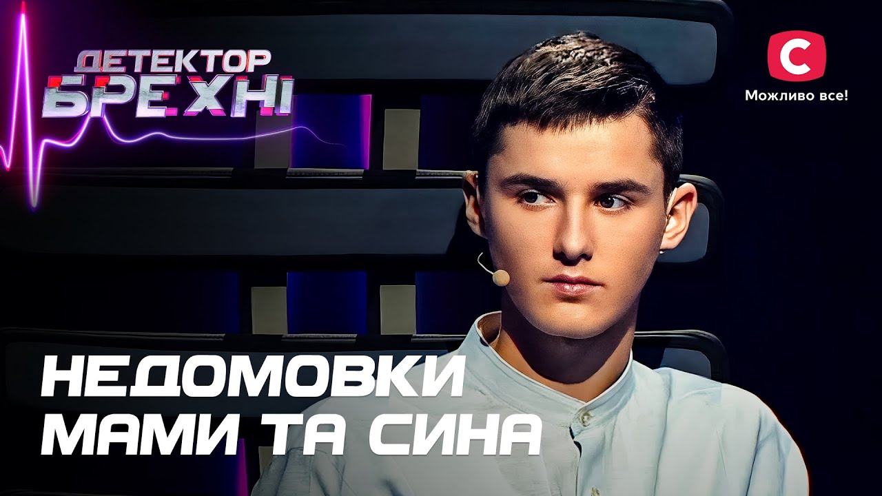 Двойная жизнь и обиды прошлого – Детектор лжи