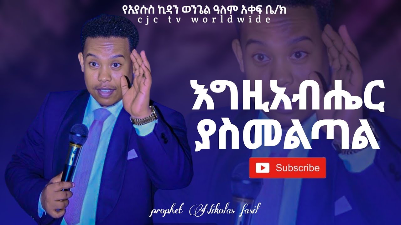 እግዚአብሔር ያስመልጣል ድንቅ መልዕክት በነቢይ ኒኮላስ ፋሲል God delivers, a wonderful message by Prophet Nicholas Fasil
