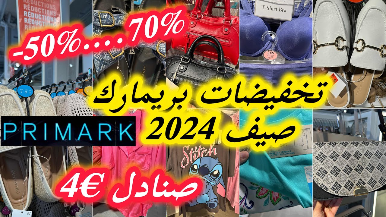 تخفيضات بريمارك صيف 2024📢صنادل %50- جديد صكان روعة💥 بيجامات و ملابس داخليةsolde primark
