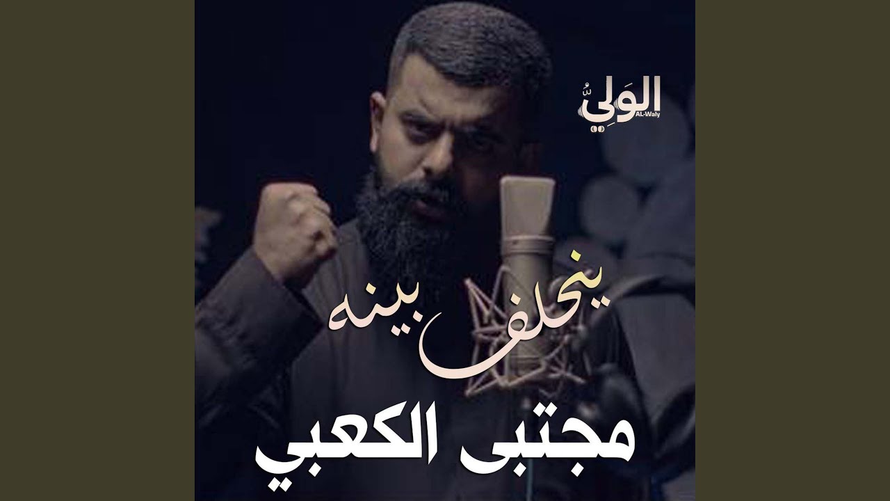 ينحلف بينه