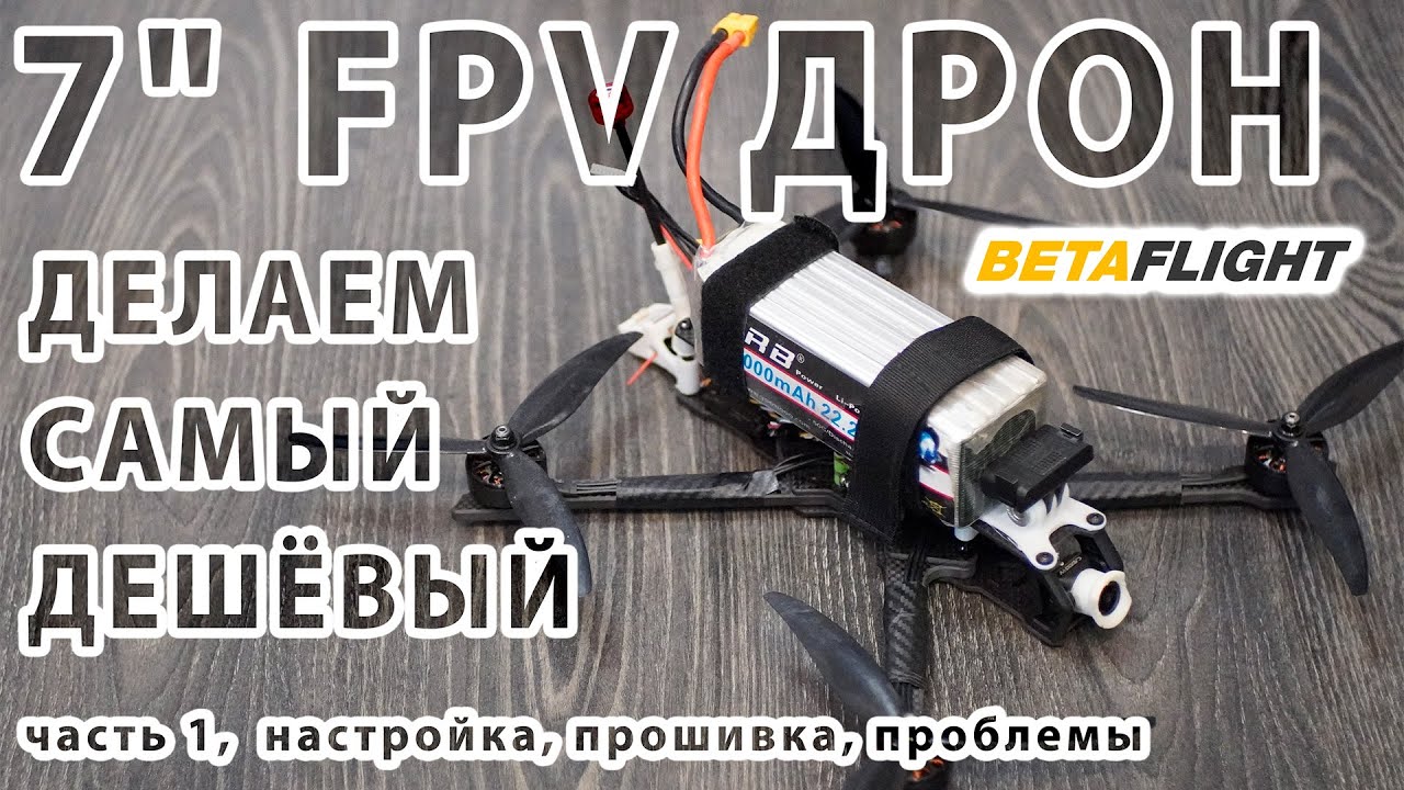 САМЫЙ ДЕШЁВЫЙ FPV ДРОН. Ч1 СБОРКА. НАСТРОЙКА BETAFLIGHT