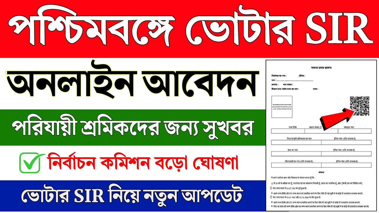 ভোটার SIR অনলাইন আবেদন || Voter SIR Apply Online || SIR New update || Voter SIR Documents list