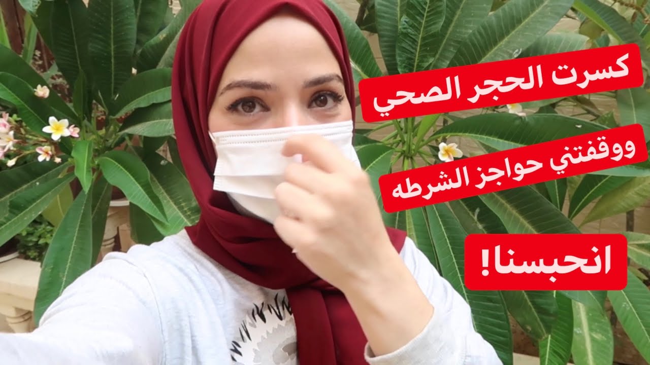 كسرت الحجز الصحي ووقفوني حواجز الشرطه😭للأسف💔