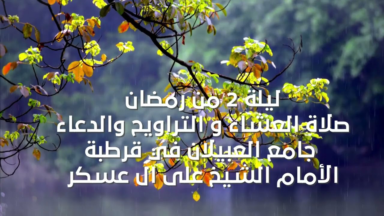 السعودية   الرياض صلاة العشاء والتراويح والدعاء ليلة 2 من رمضان