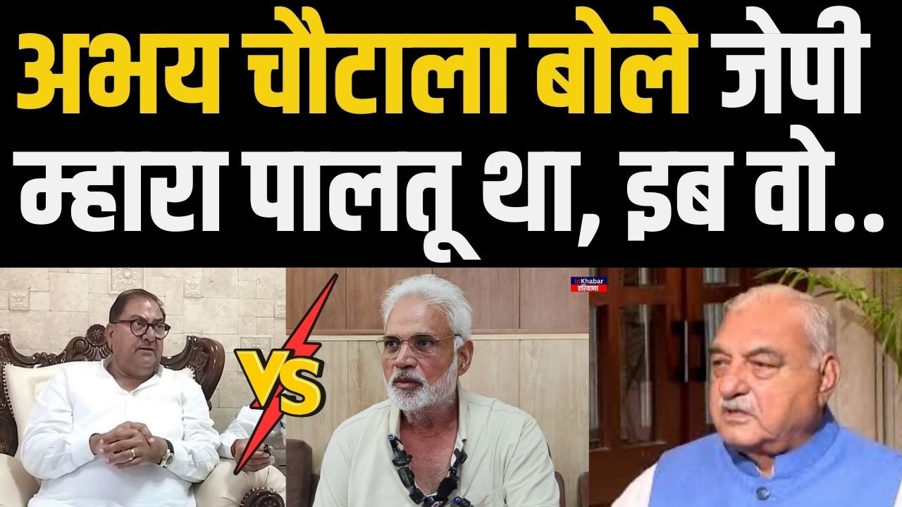 Abhay Chautala ने जय प्रकाश जेपी पर लगाए गंभीर आरोप.. बोले जेपी म्हारा पालतू था.. | Congress | inld