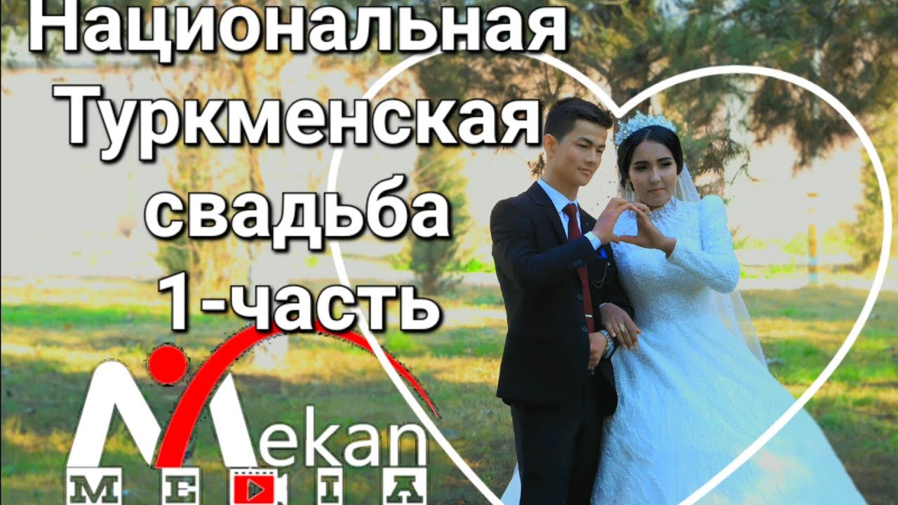 TURKMEN TOY 2024/БУДЁН/1 BOLUM/ MEKAN MEDIA #таджикистан #1тренды