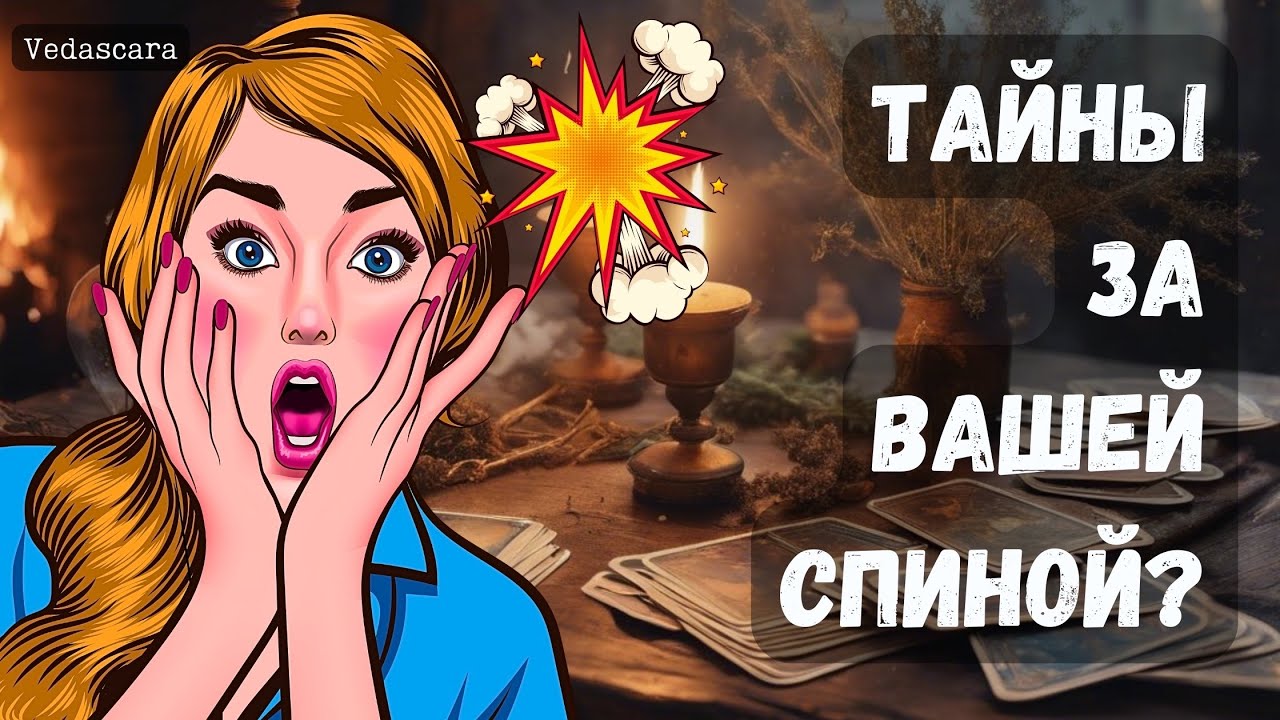 💥ОТКРОЕМ ЗАНАВЕСЫ ТАЙН ЗА ВАШЕЙ СПИНОЙ! ✨