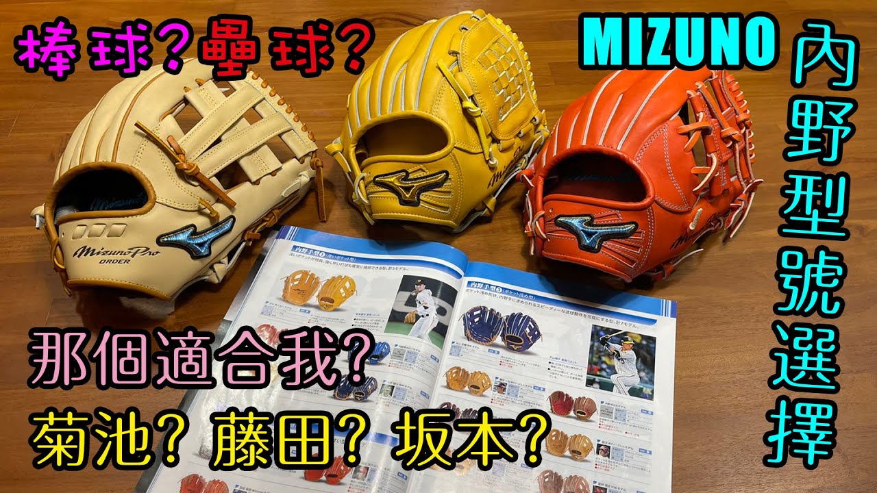 【阿豆物流】認識美津濃 MIZUNO PRO 內野型號 / 如何挑選適合自己的內野手套？快速入門指南！