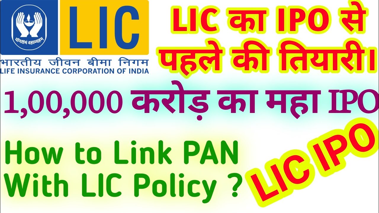 LIC IPO | lic ipo launch date | LIC IPO for policyholder | lic policy pan update in Hindi 2021