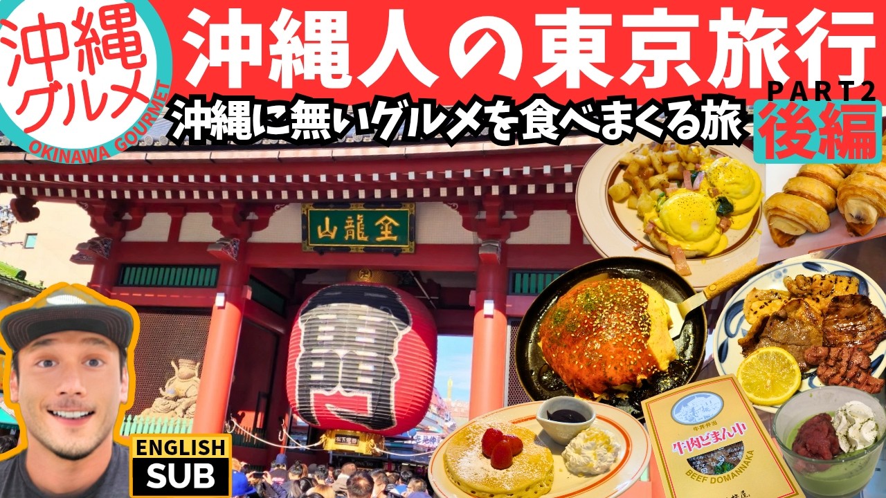 【東京グルメ】沖縄県民が東京旅行で食べまくり！/Japan tokyo goumet trip from okinawa