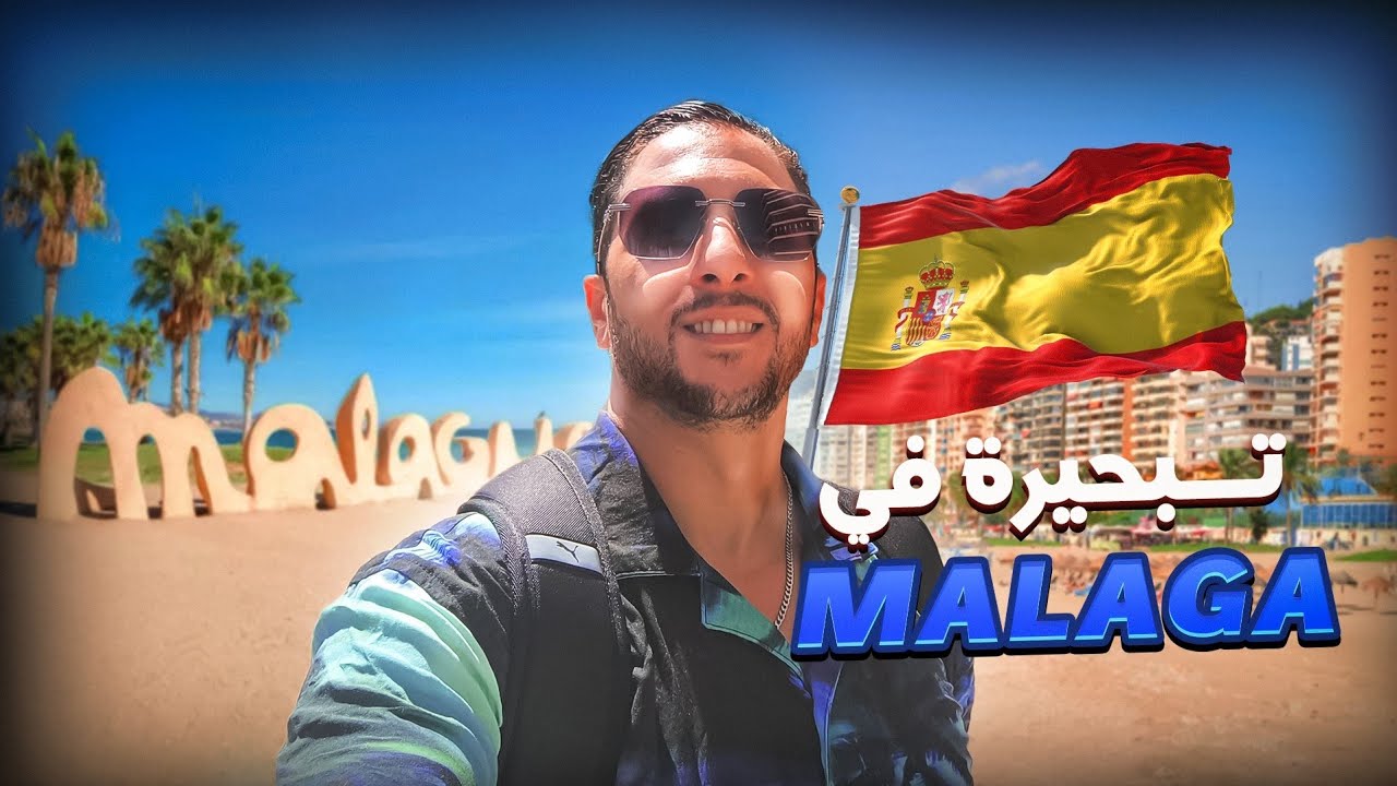 😍 جمال شاطئ  🇪🇸🌊🏖️PLAGE MALAGA